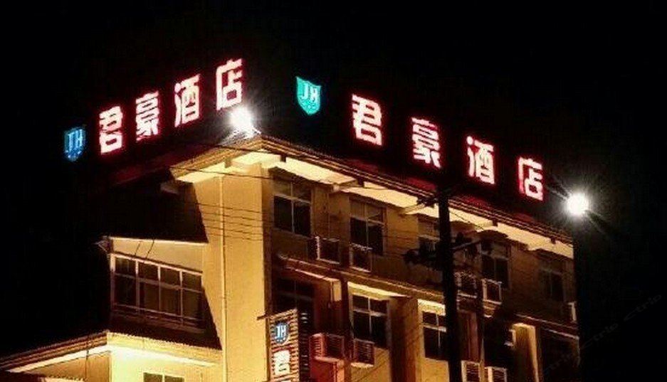 成都君豪酒店