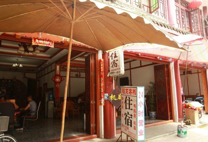成都黄龙溪钰龙客栈