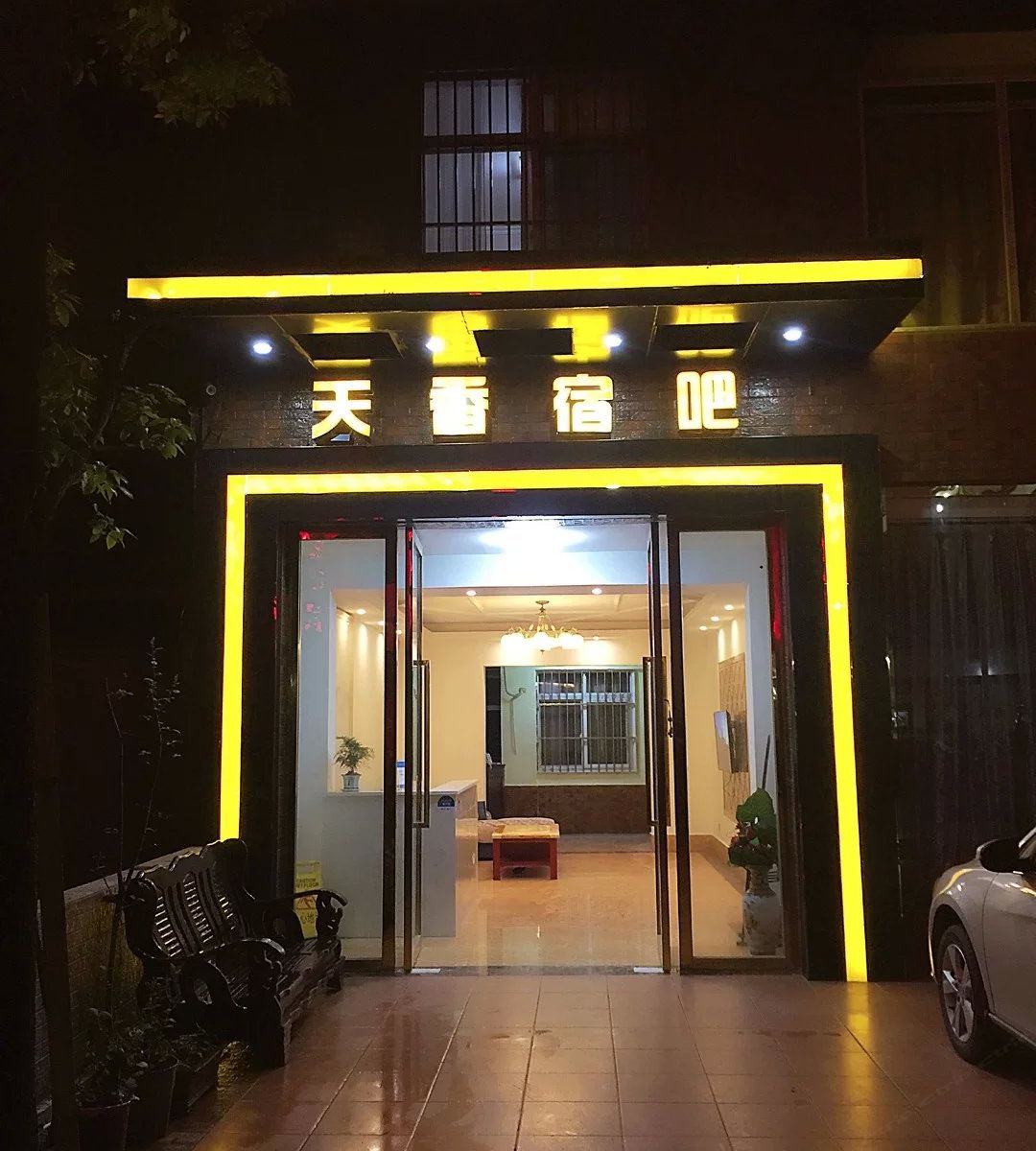 成都天香宿吧