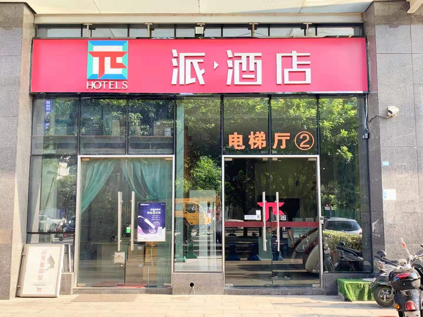 派酒店(成都欢乐谷泉水路地铁站店)