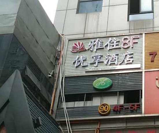 成都雅住优享酒店
