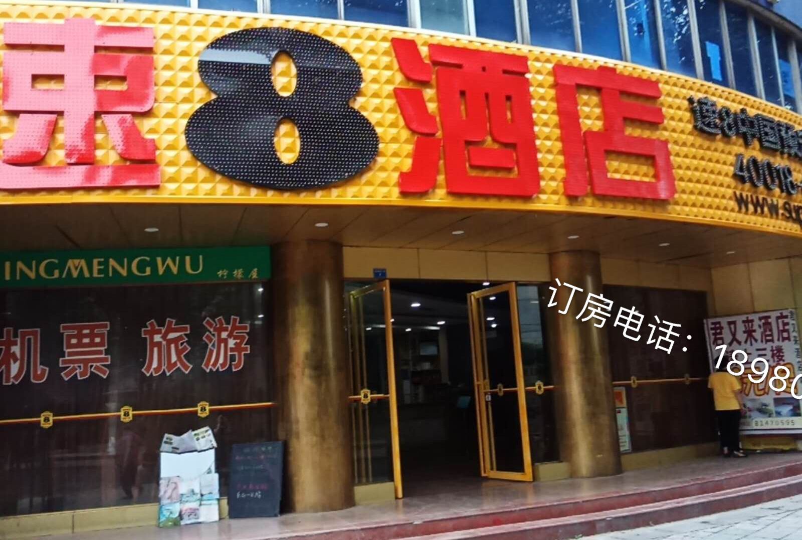 速8酒店(成都海椒市店)