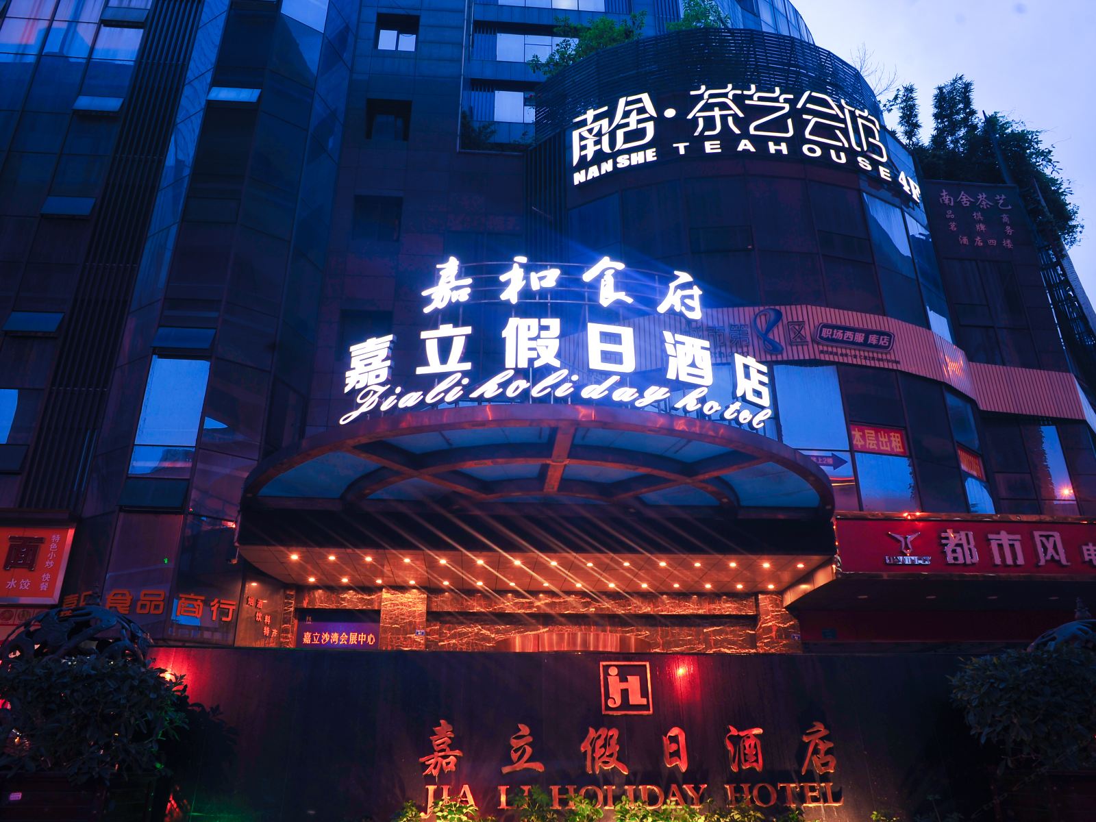 嘉立假日酒店(成都西门店)