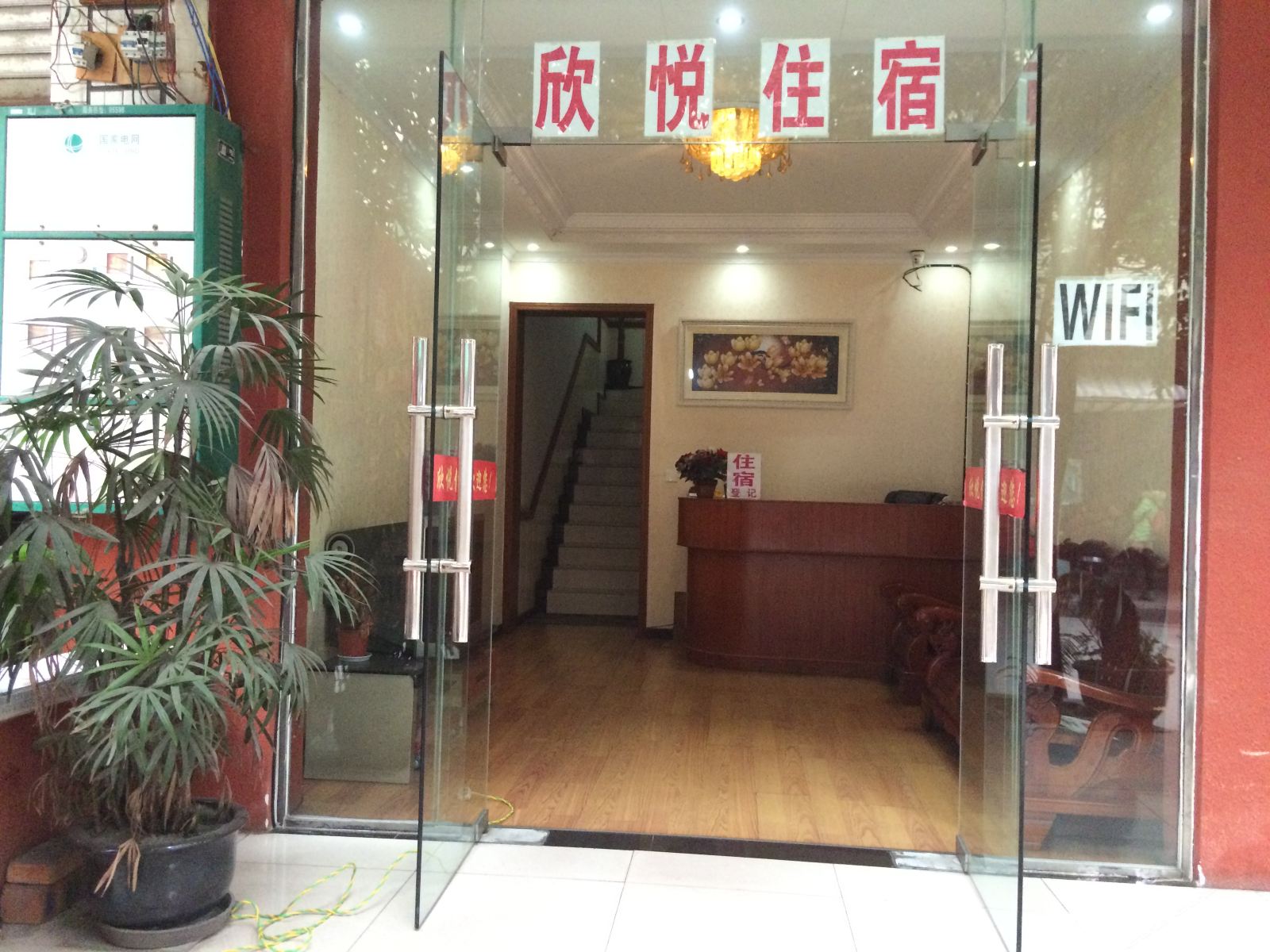成都欣悦住宿