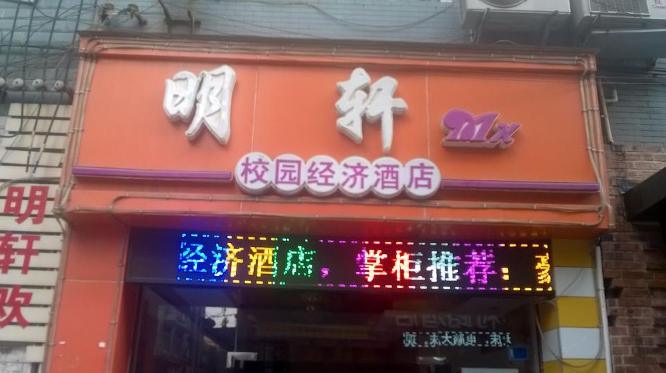 成都明轩校园经济酒店