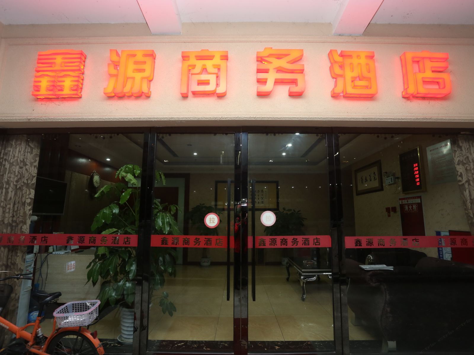 成都鑫源商务酒店
