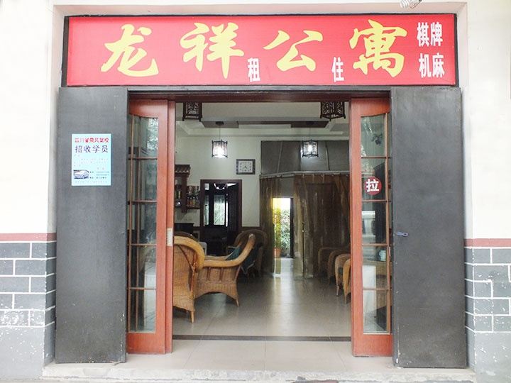 成都温江龙祥公寓