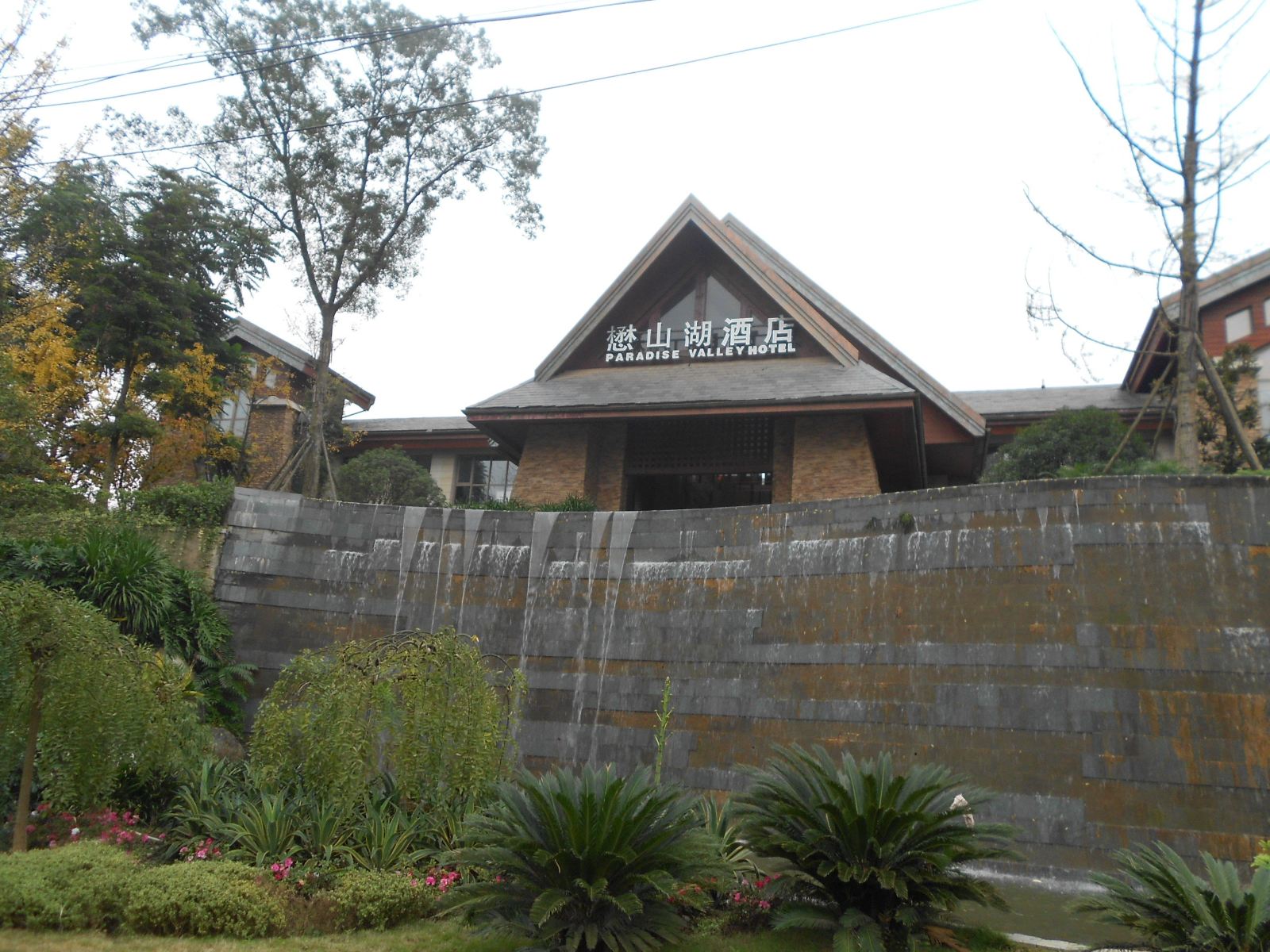 成都懋山湖酒店