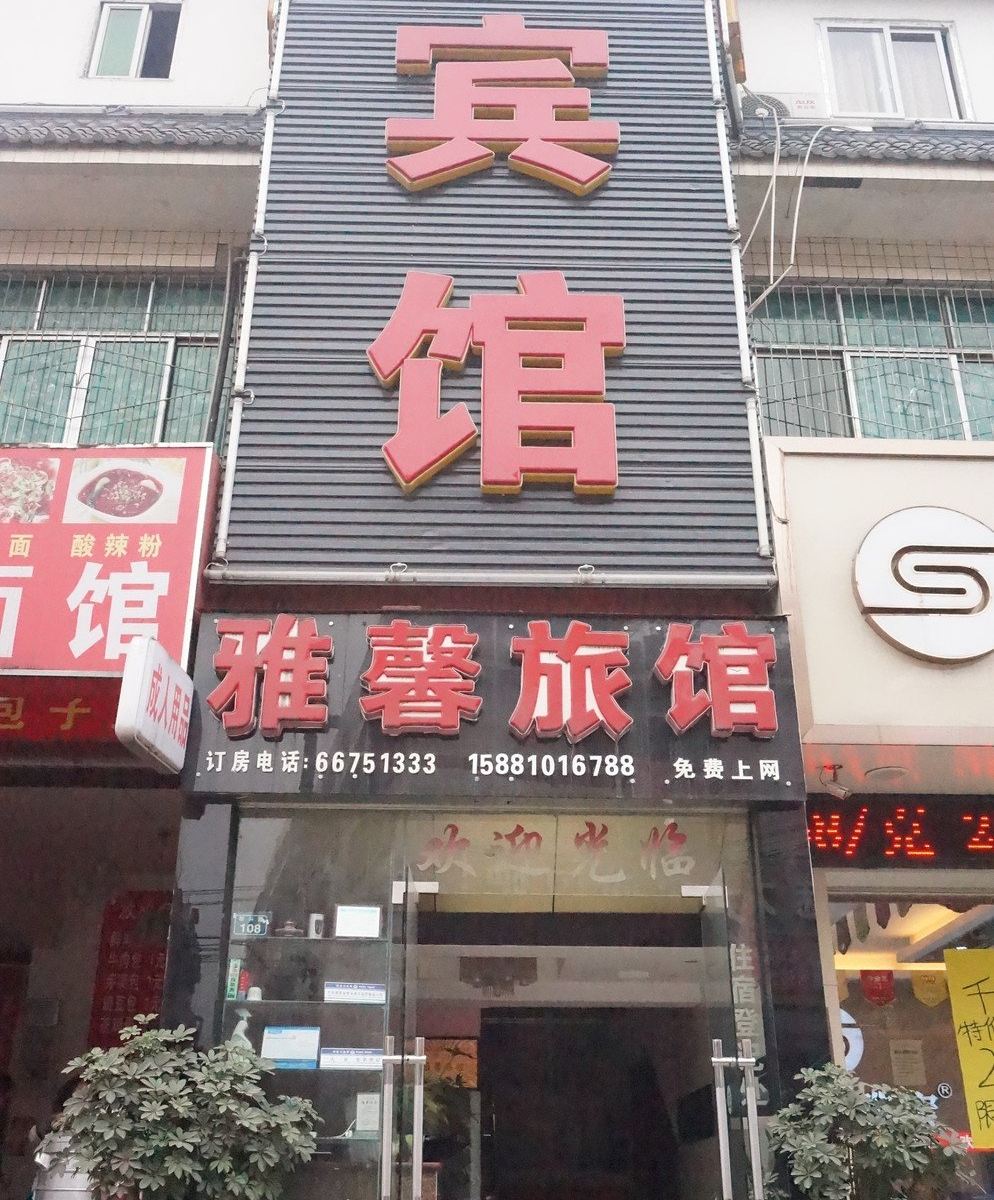 成都雅馨宾馆