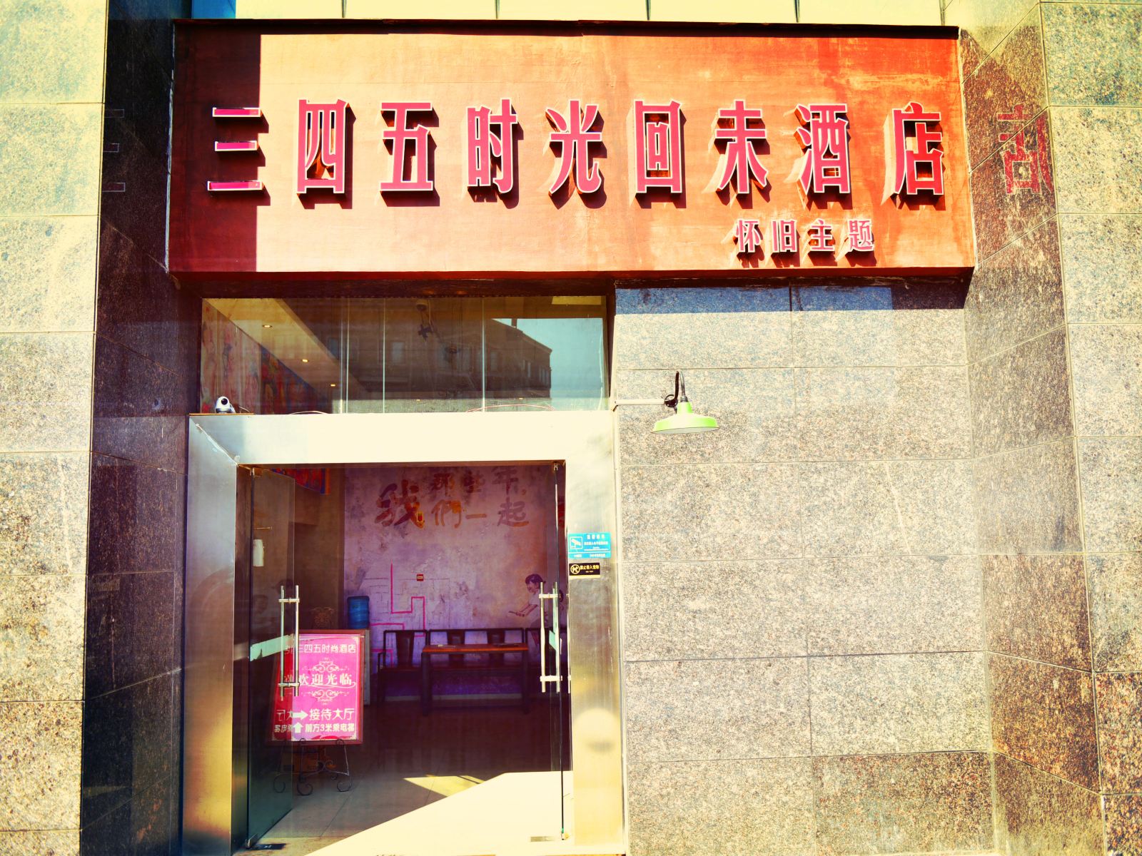 三四五时光回未酒店(成都锦里店)