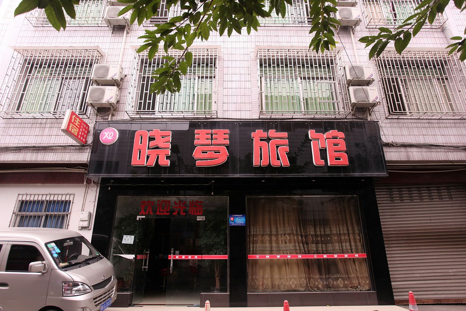 成都晓琴旅馆