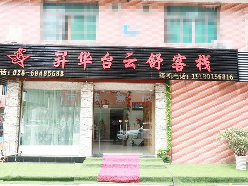 成都昇华台云舒客栈