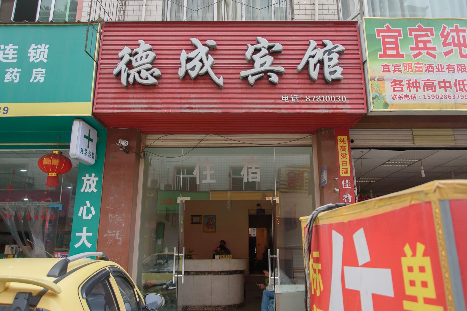 成都德成宾馆
