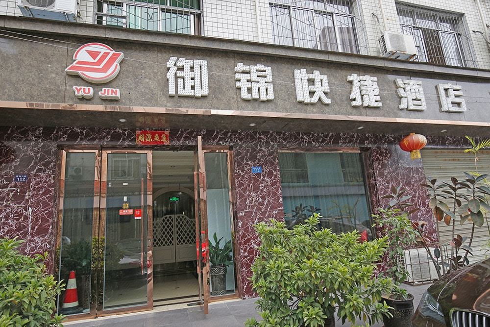 成都御锦快捷宾馆