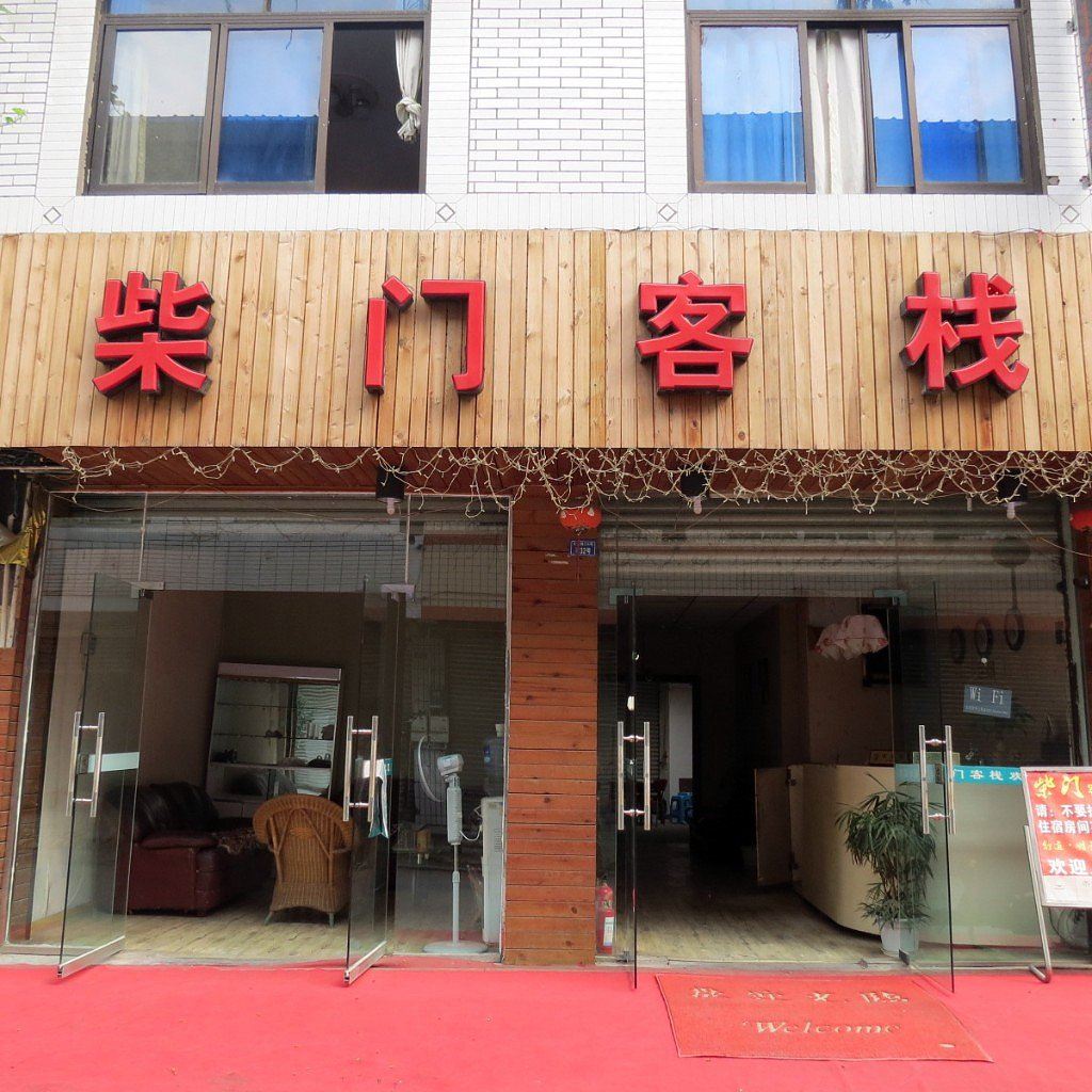 成都柴门客栈