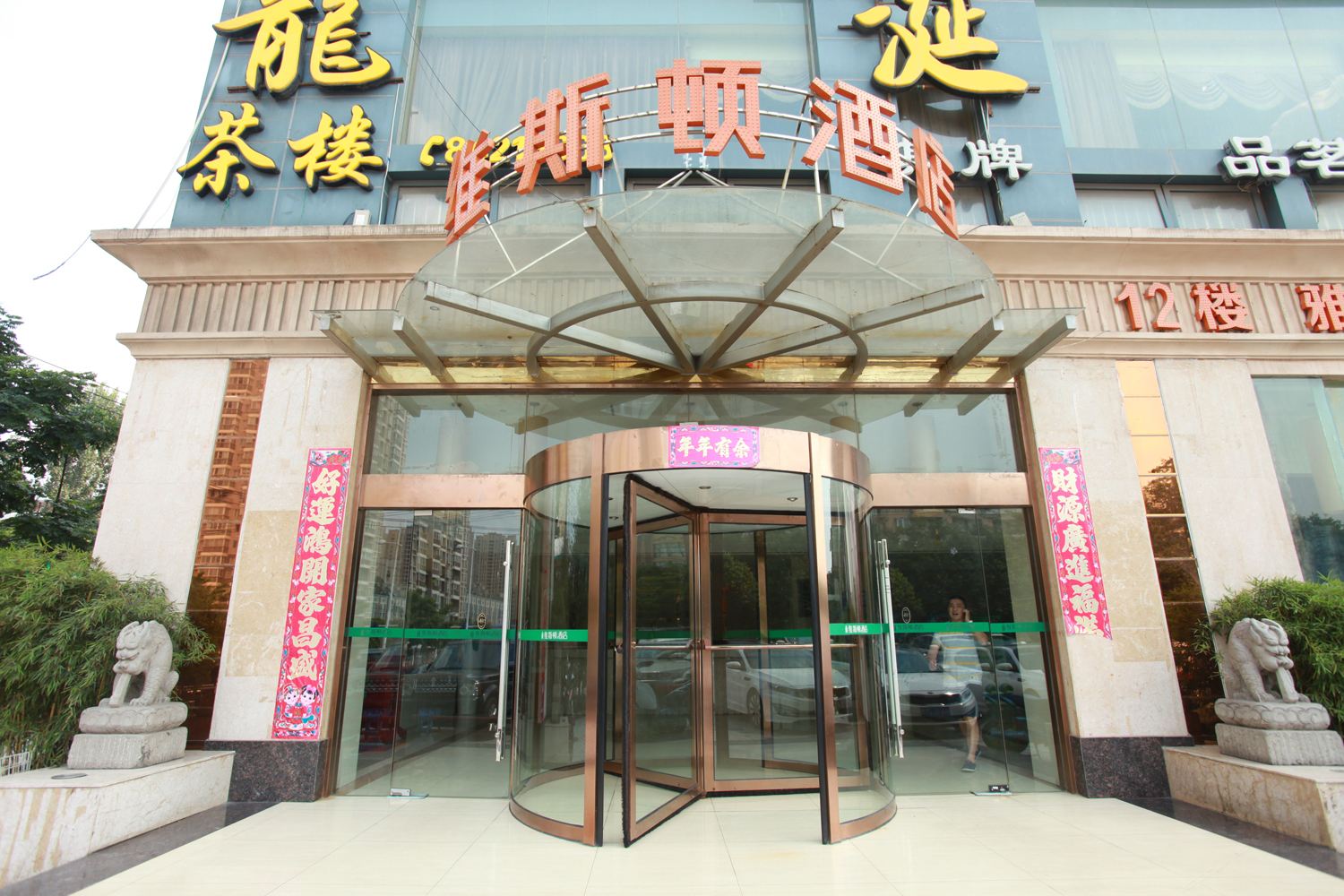 成都维斯顿酒店