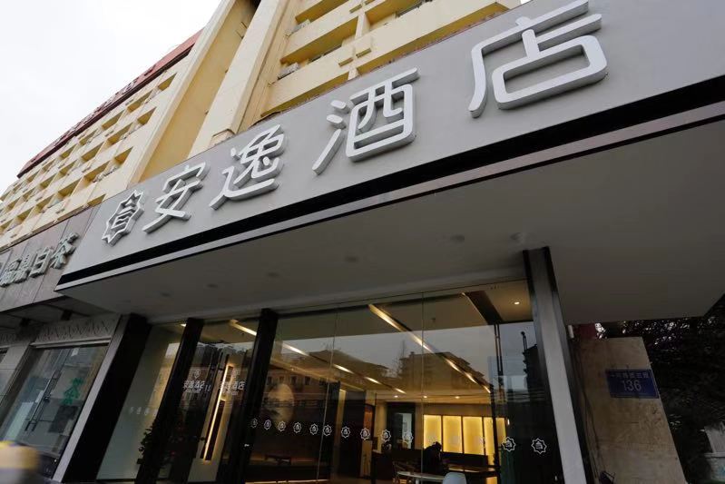 安逸酒店(成都宽窄巷子西店)