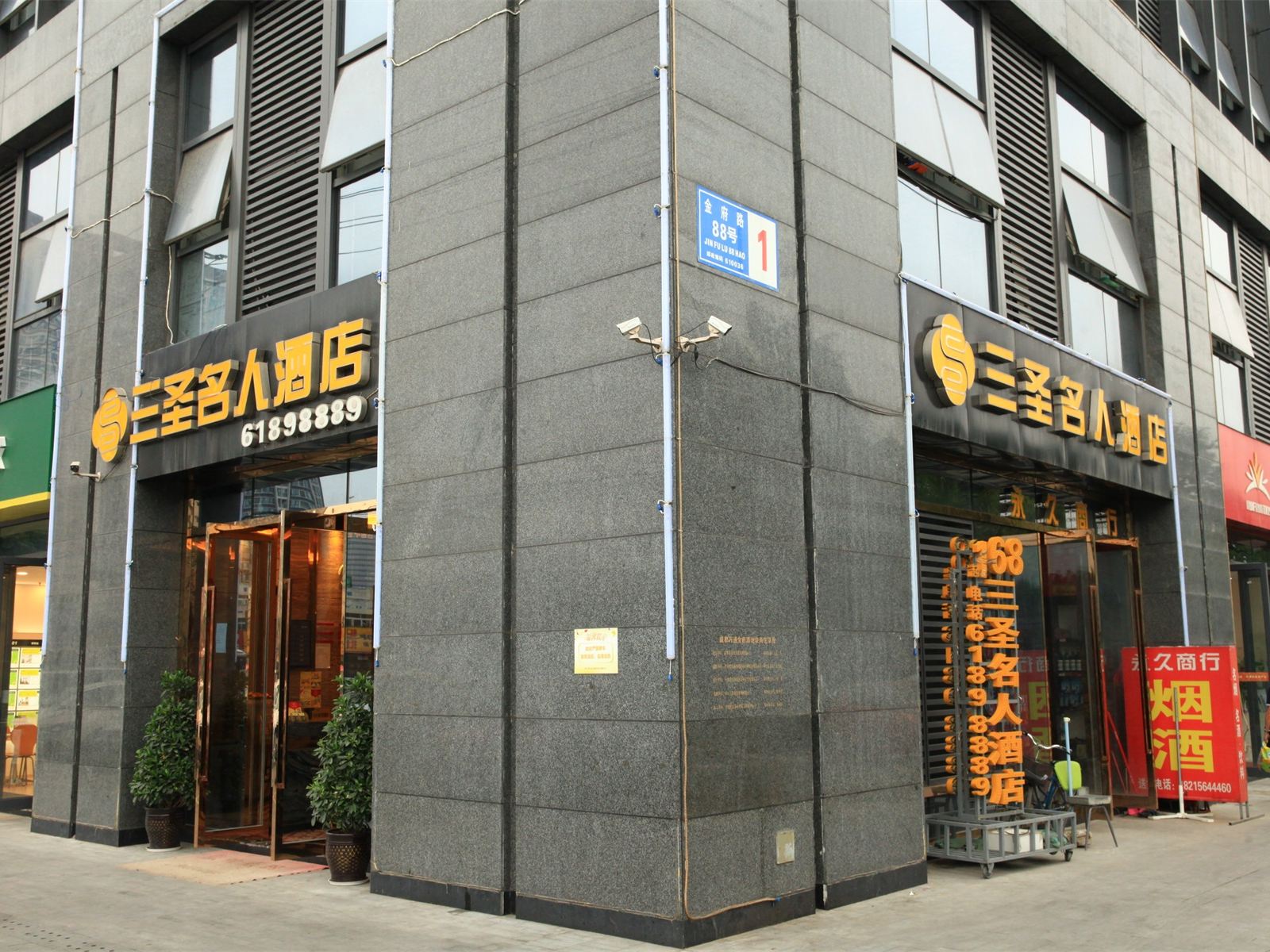 三圣名人酒店(成都金府路店)
