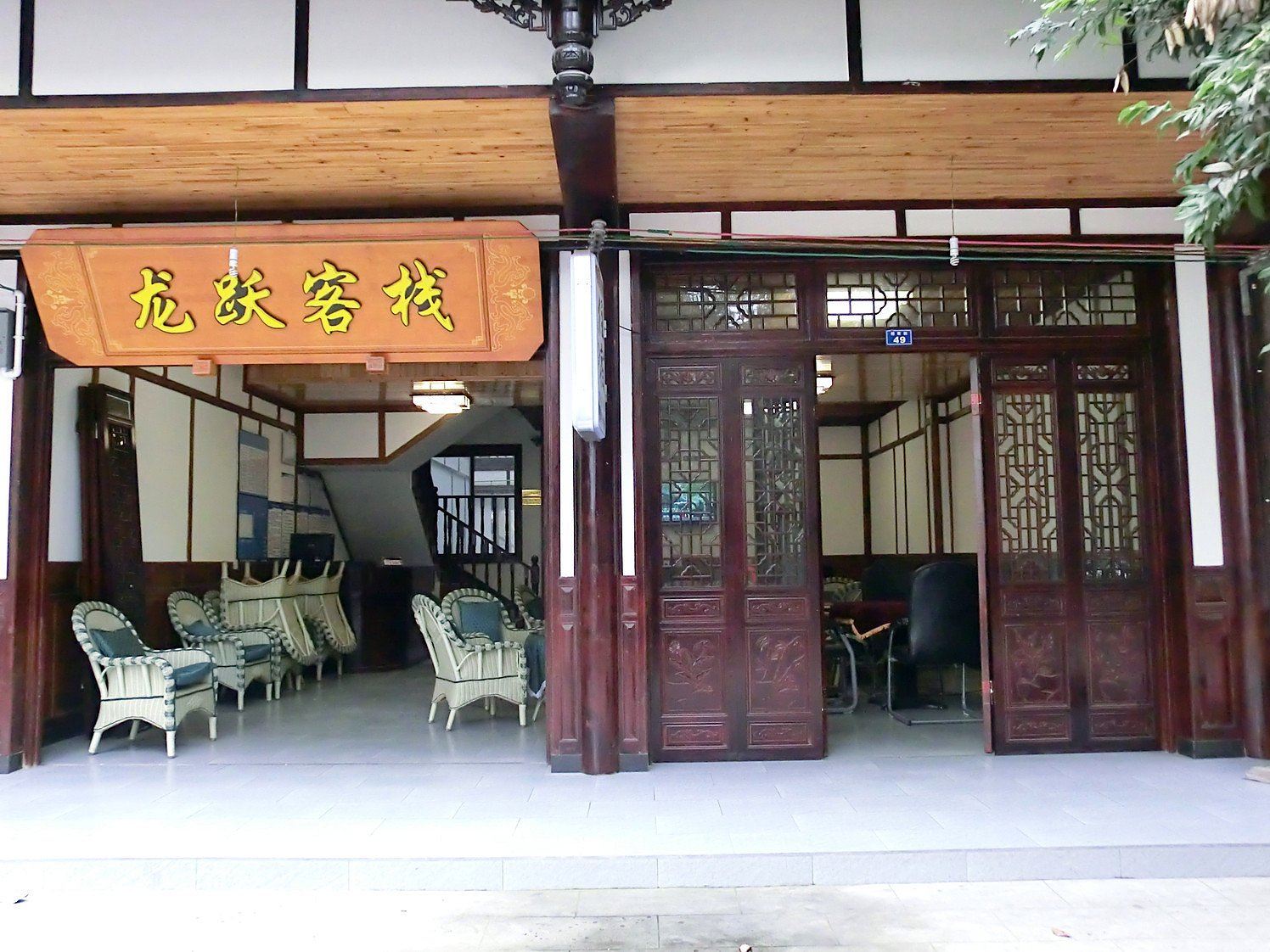 黄龙溪龙跃客栈