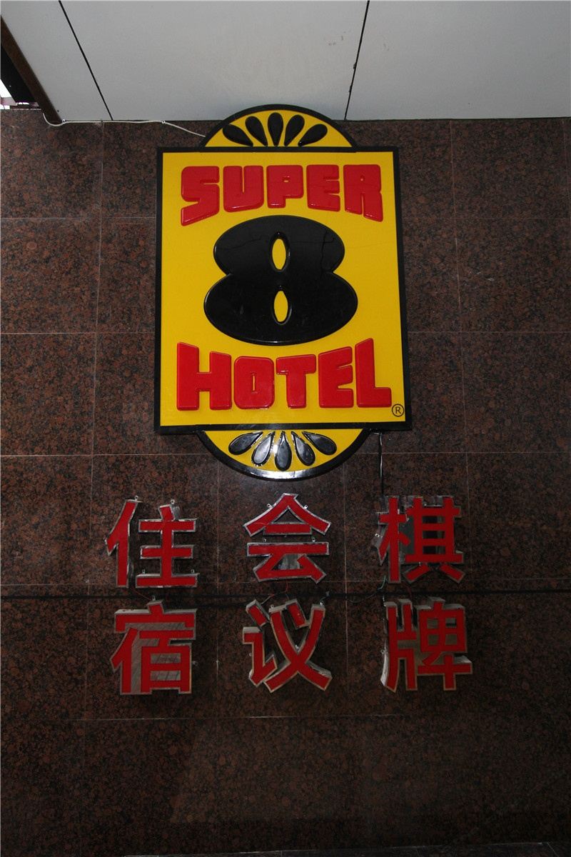 速8酒店(成都春熙德盛路店)