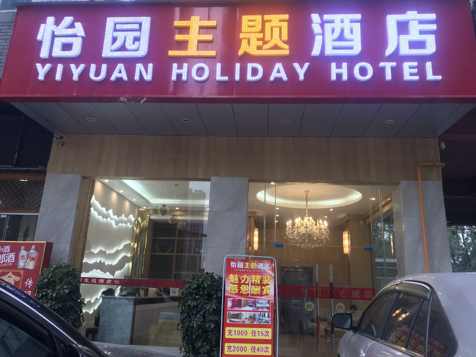成都怡园假日酒店