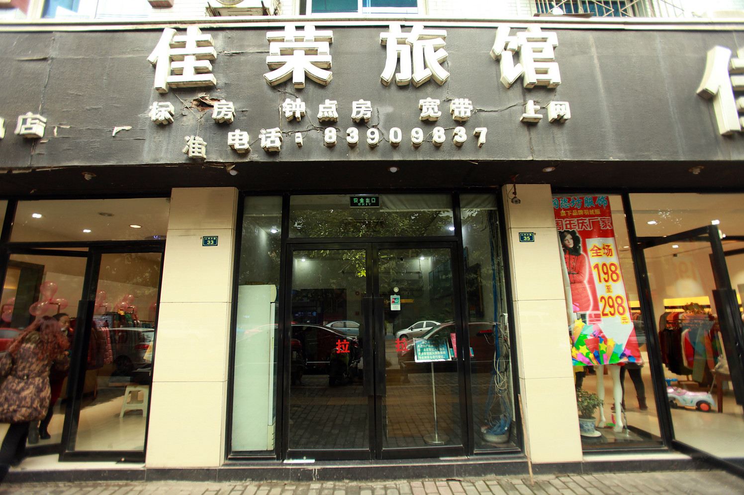 成都佳荣旅馆
