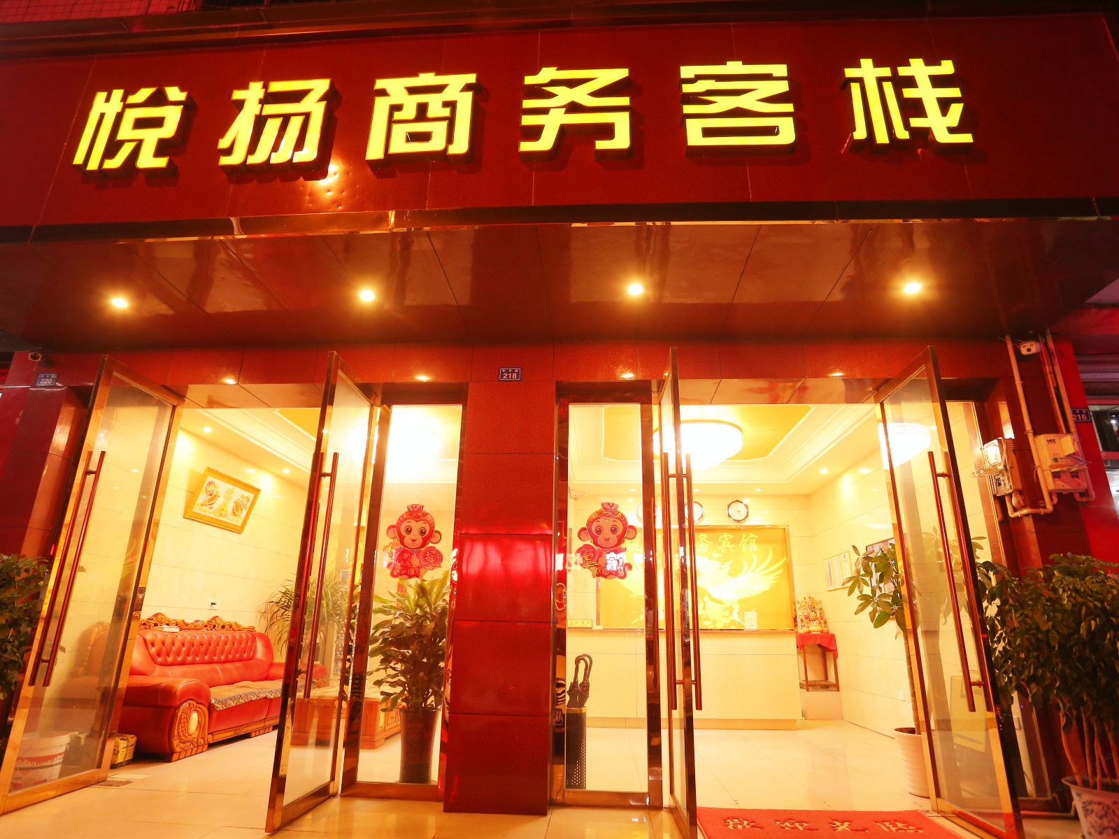 成都悦扬商务客栈