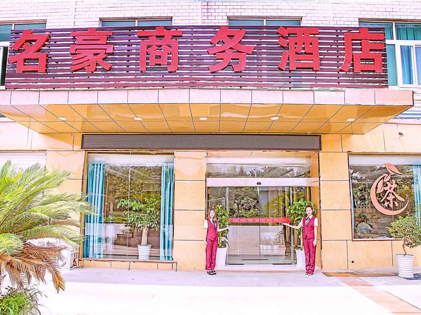 成都名豪酒店