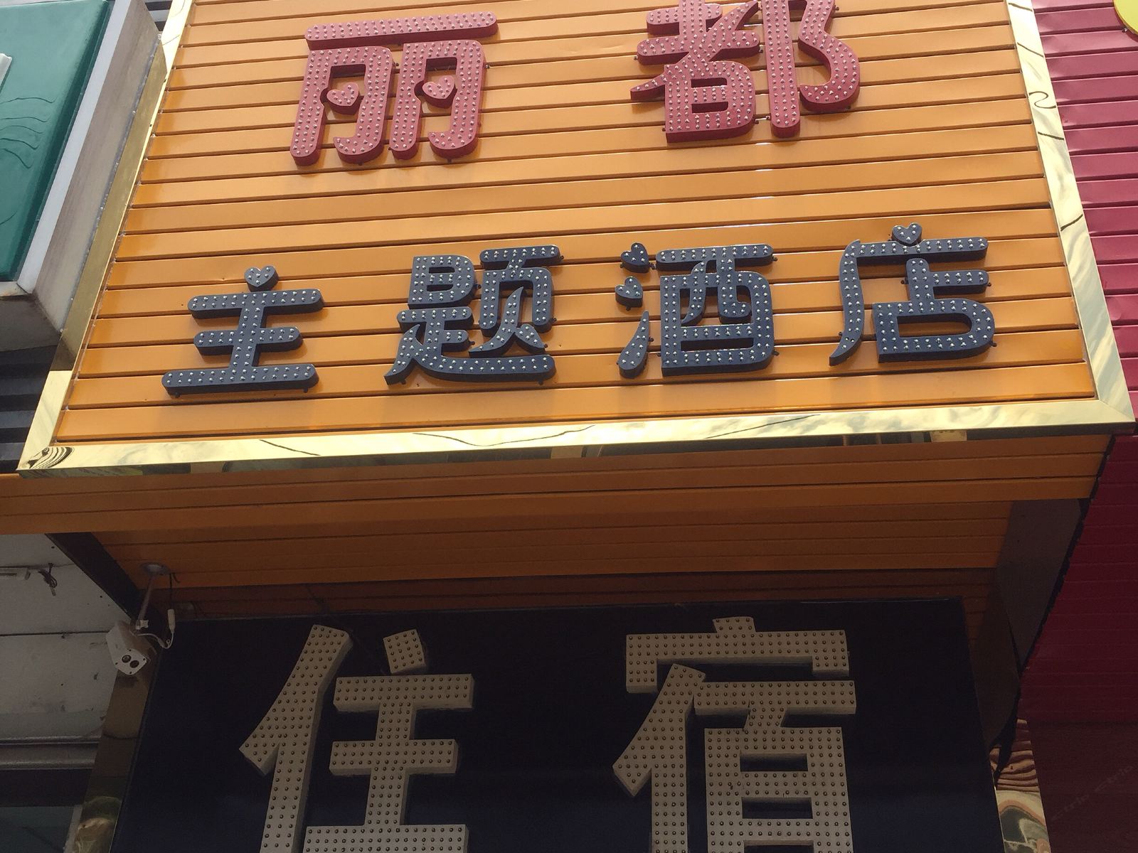 成都丽都主题酒店