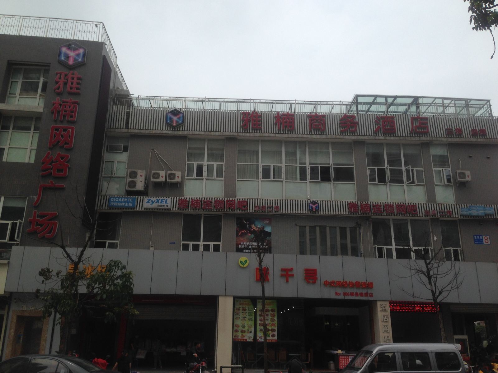郫县雅楠商务酒店