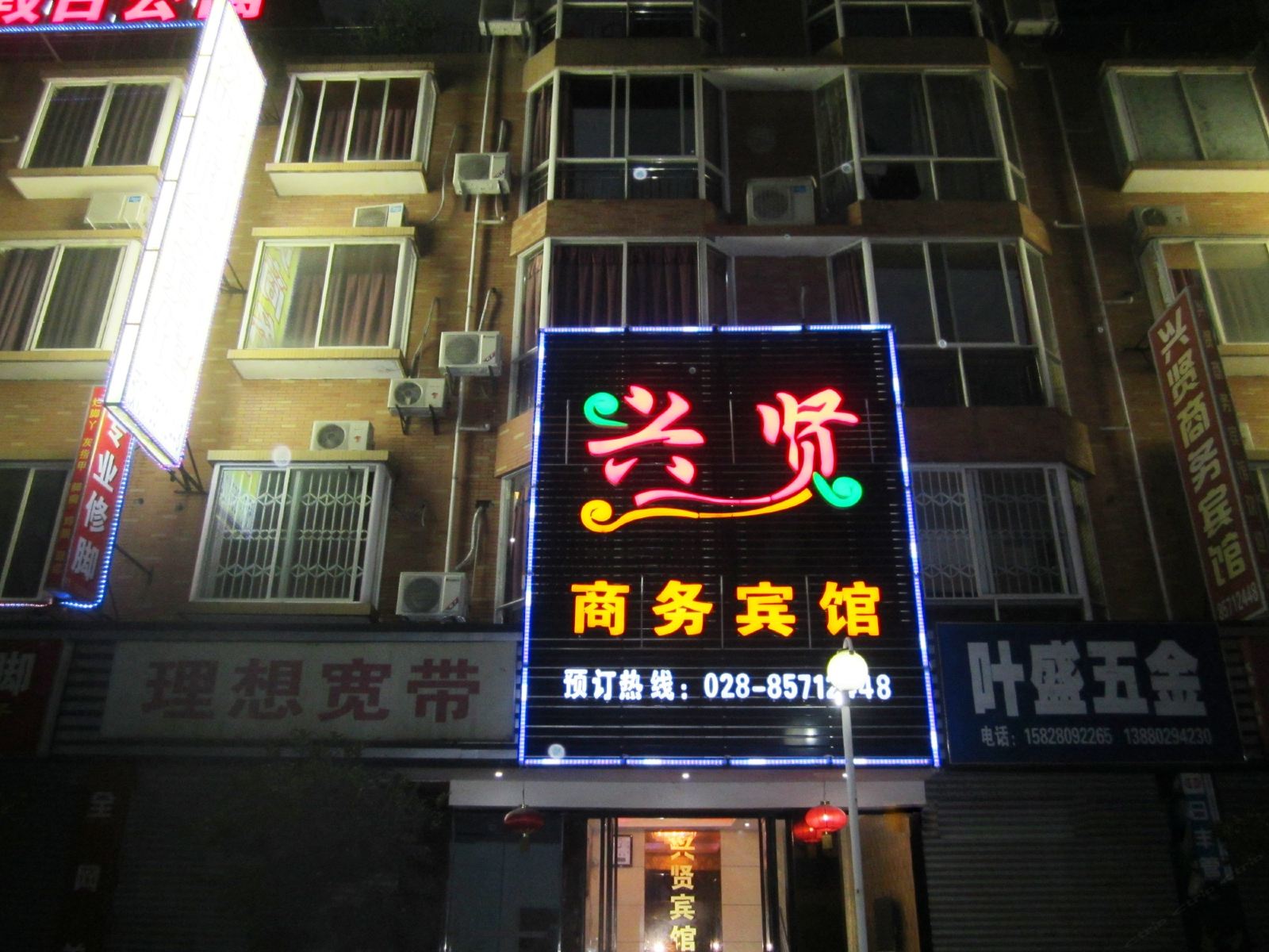 成都兴贤商务宾馆