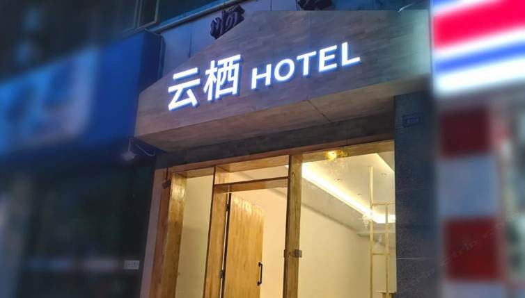 云栖酒店(成都太古里店)