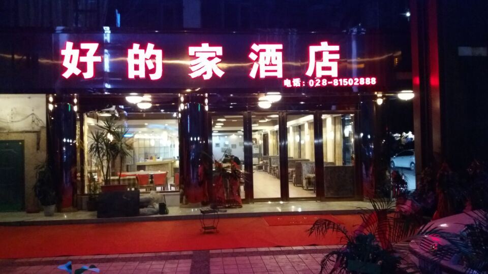 成都好的家酒店