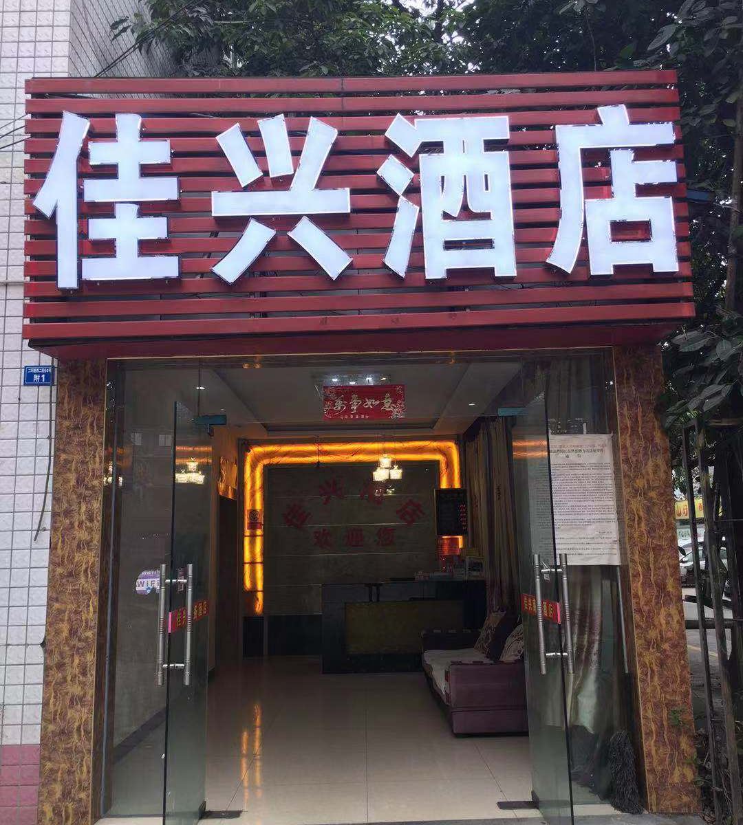 成都佳兴酒店