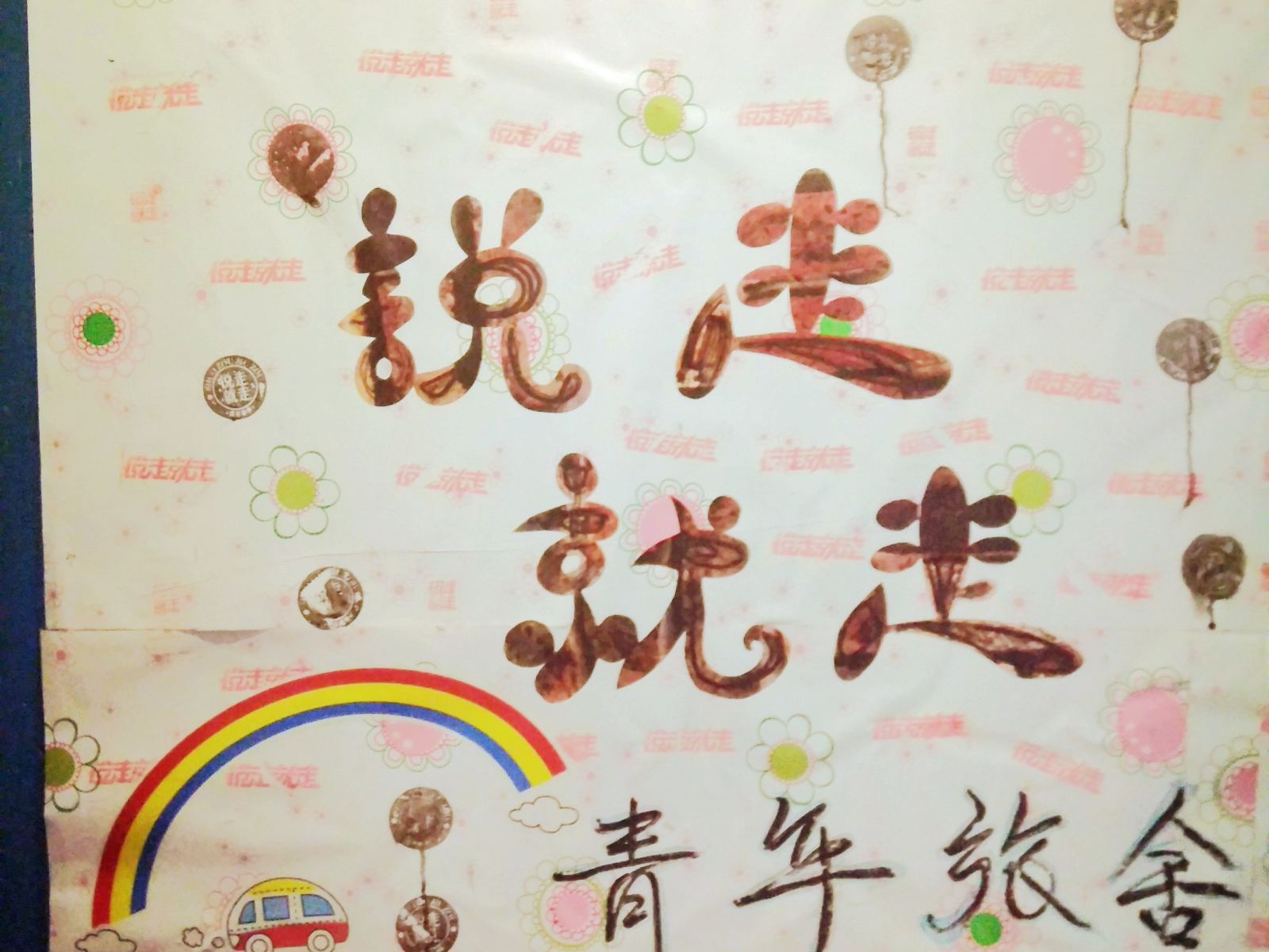 成都说走就走青年旅舍