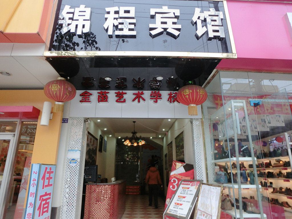 成都锦程宾馆