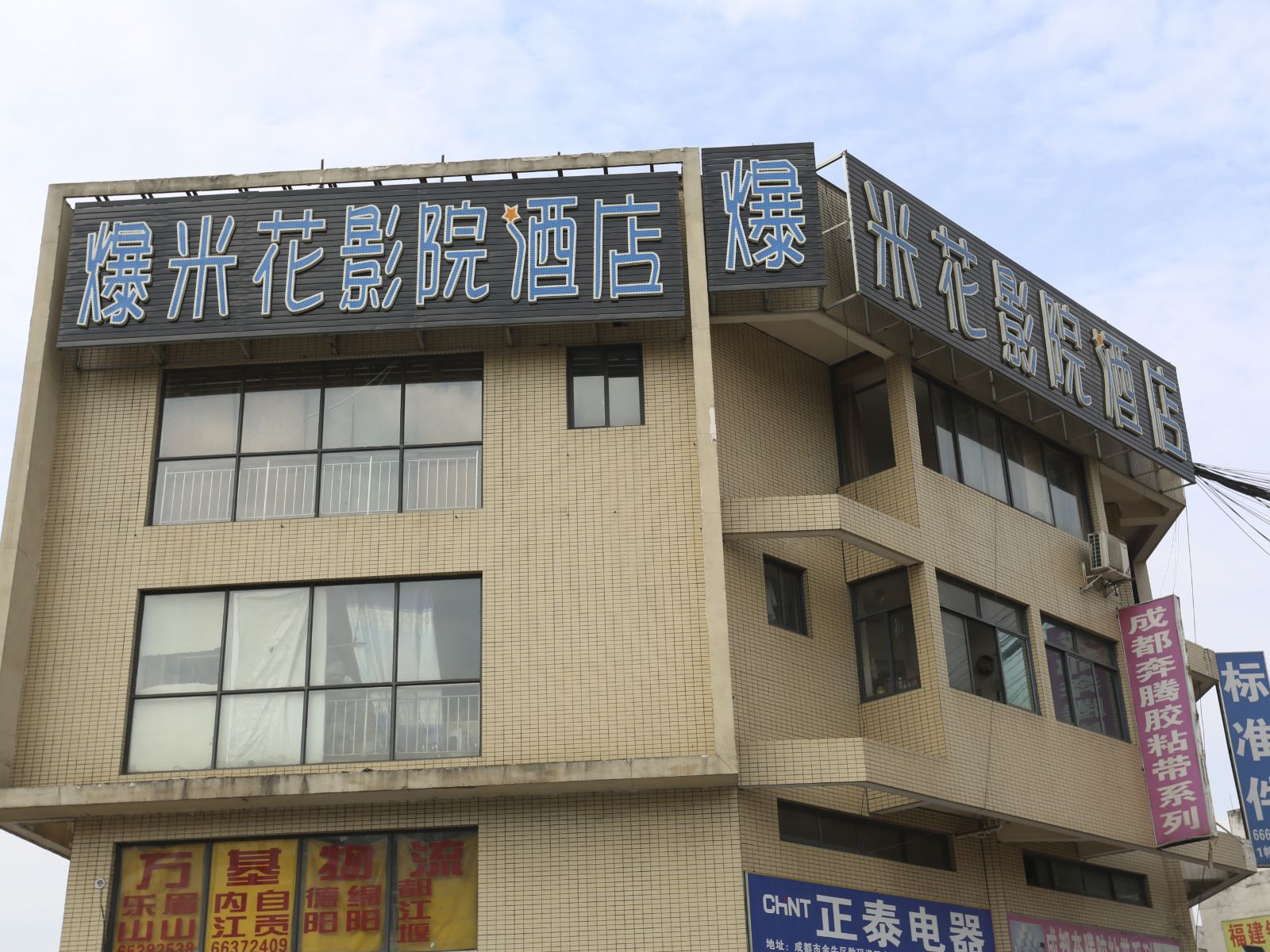 爆米花影院酒店(成都茶店子客运站店)