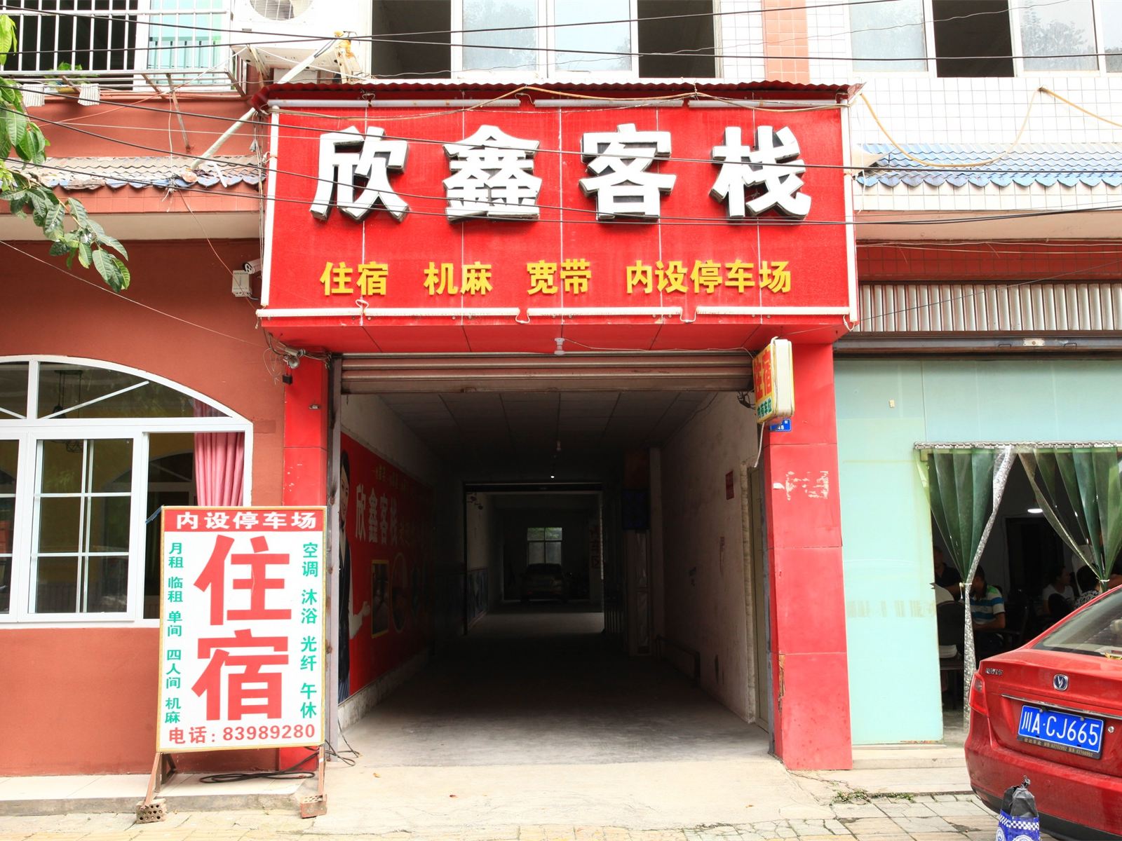 成都欣鑫客栈