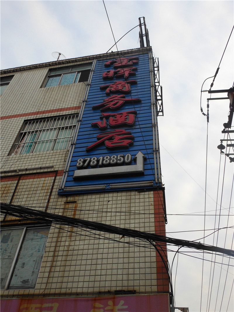 成都宝晖商务酒店