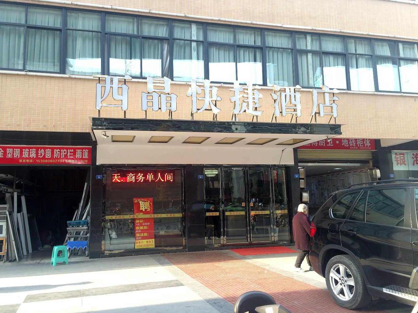 西晶快捷酒店(成都蜀汉路东地铁站店)