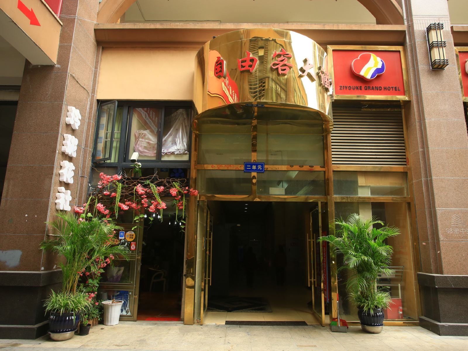 成都自由客大酒店