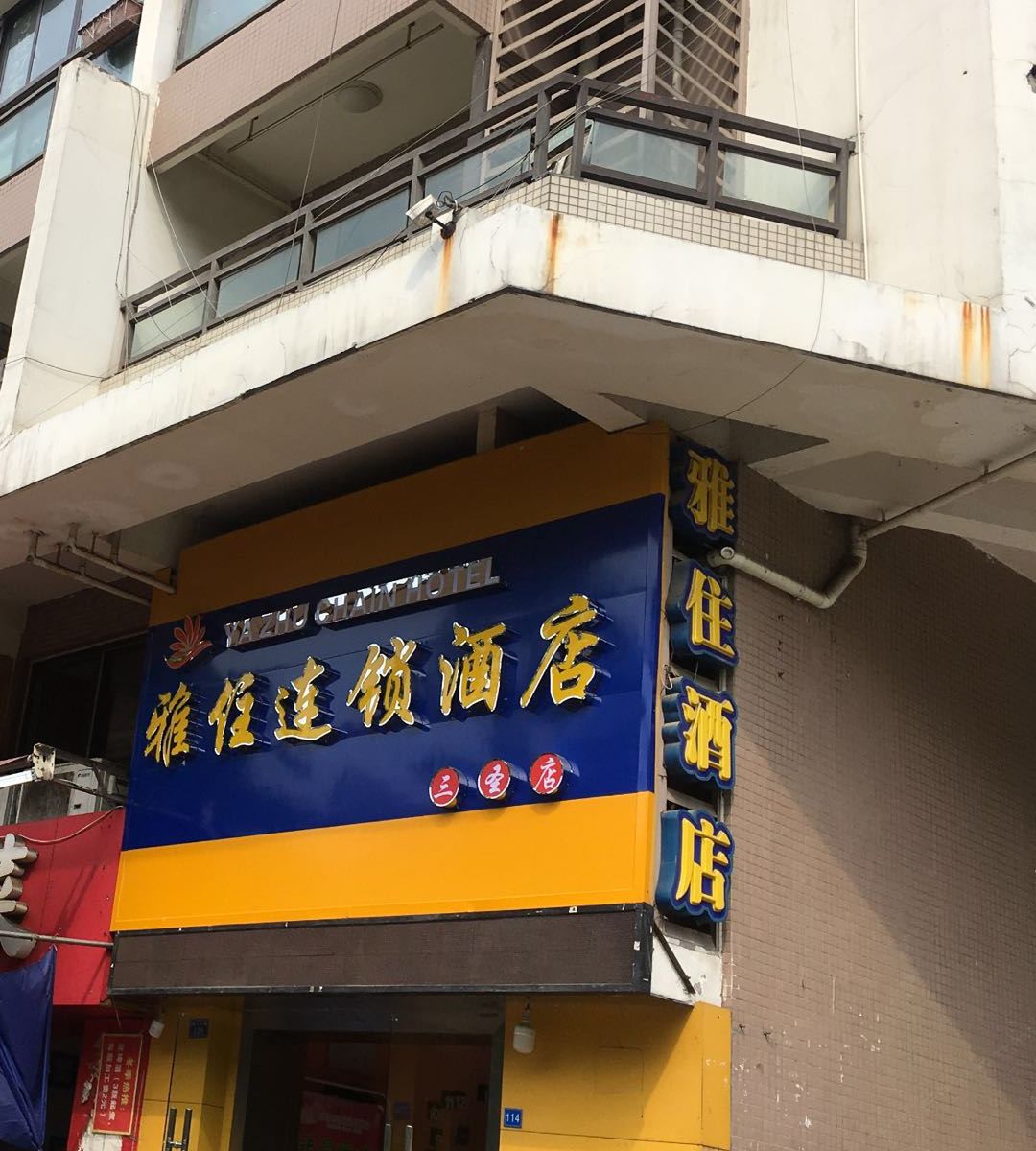 雅住连锁酒店(成都幸福梅林店)