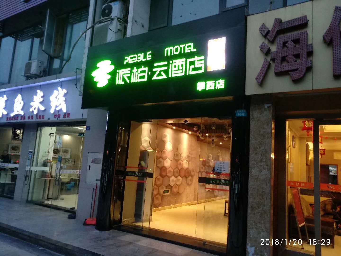 如家派柏·云酒店(成都武侯大道地铁站店)