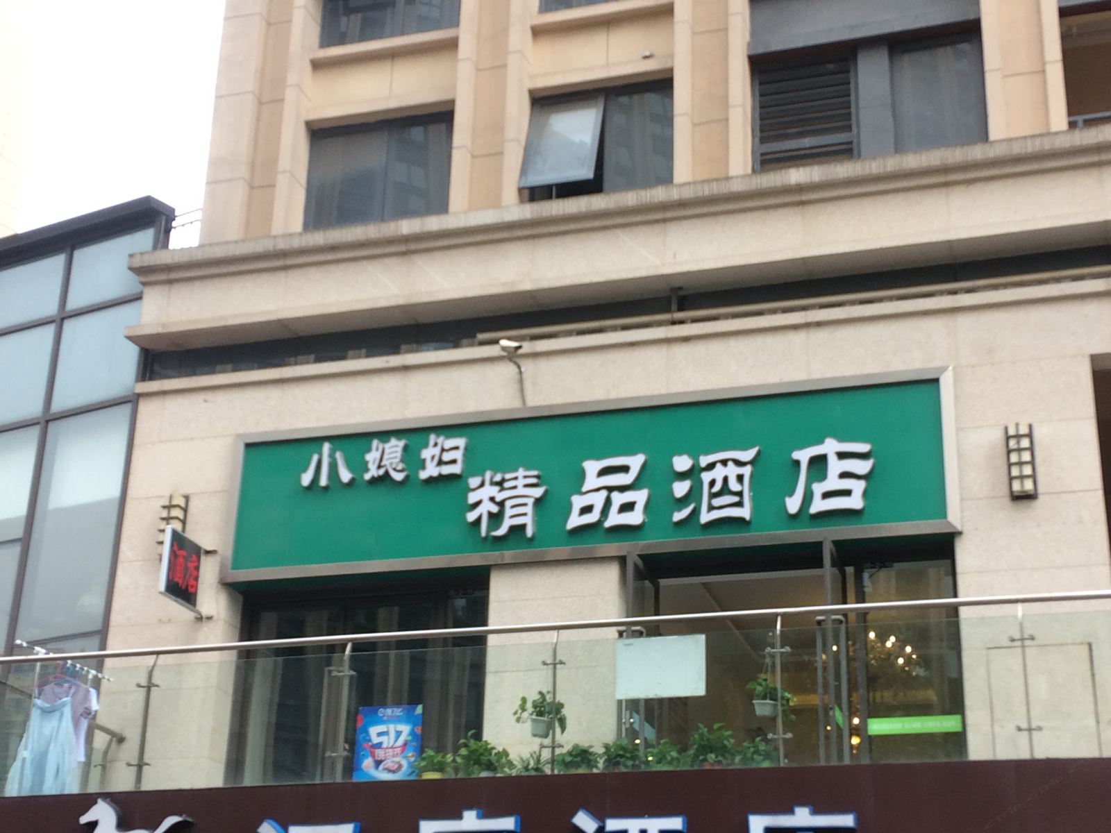 成都小媳妇精品公寓