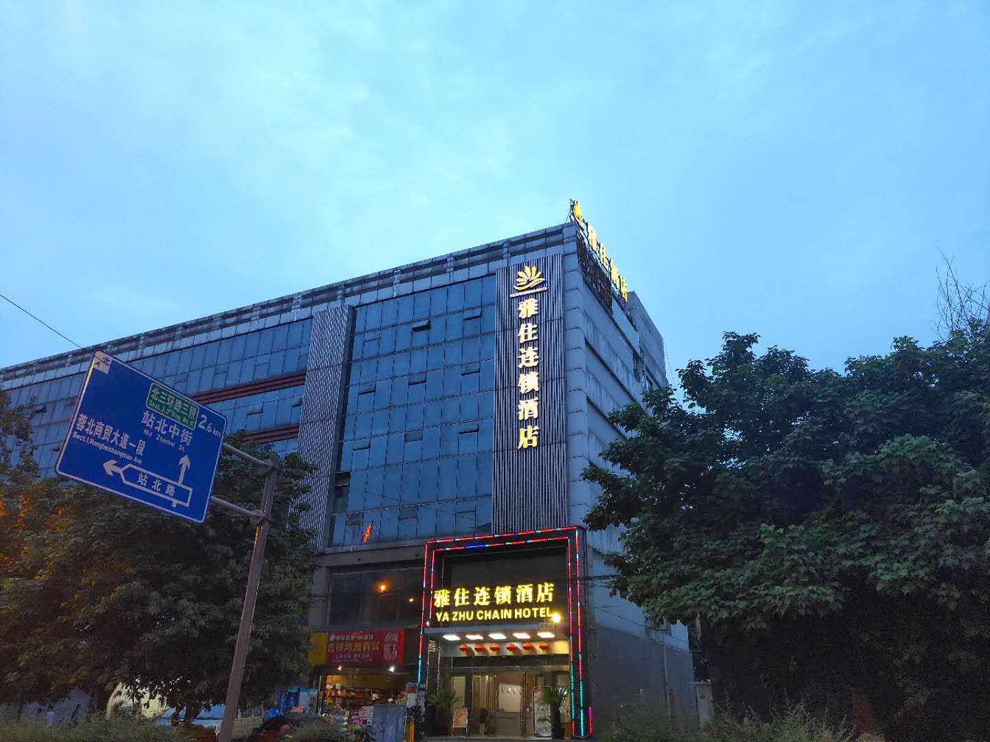 雅住连锁酒店(成都火车北站店)