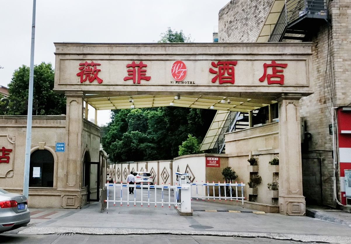 成都薇菲酒店