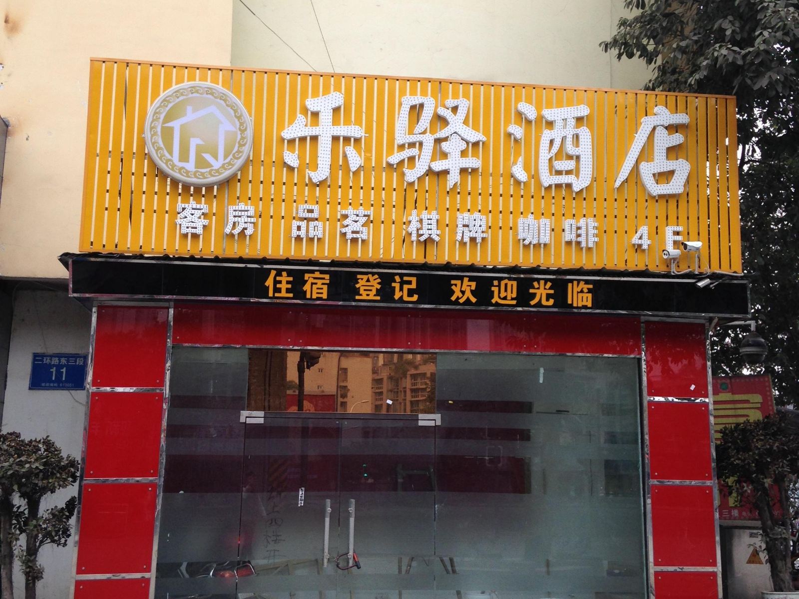 成都乐驿酒店