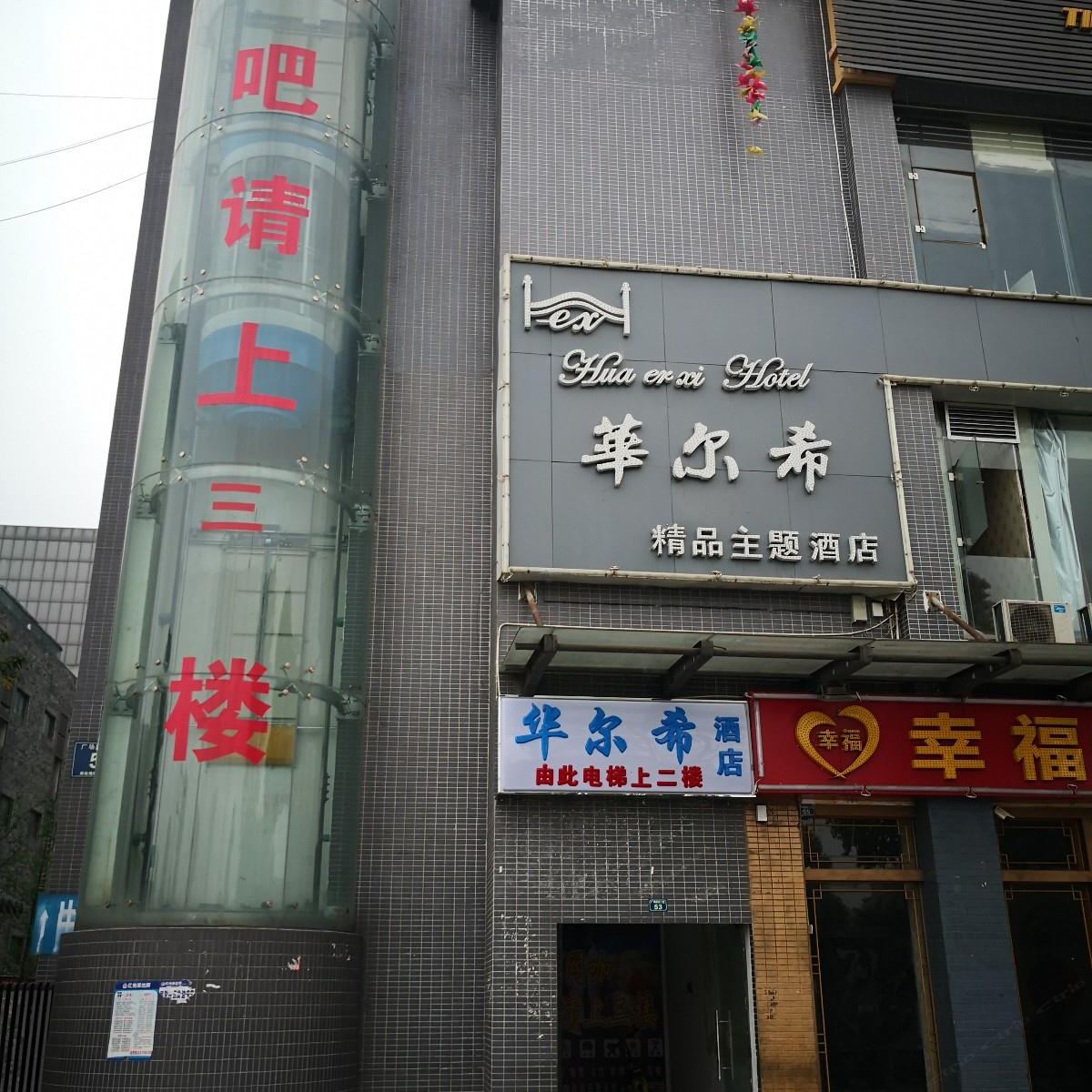 华尔希主题酒店(成都西华大学店)