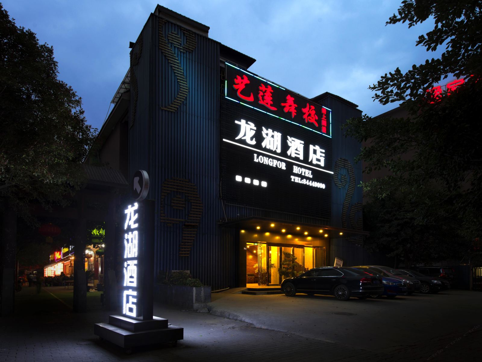 龙湖酒店(成都建设路店)