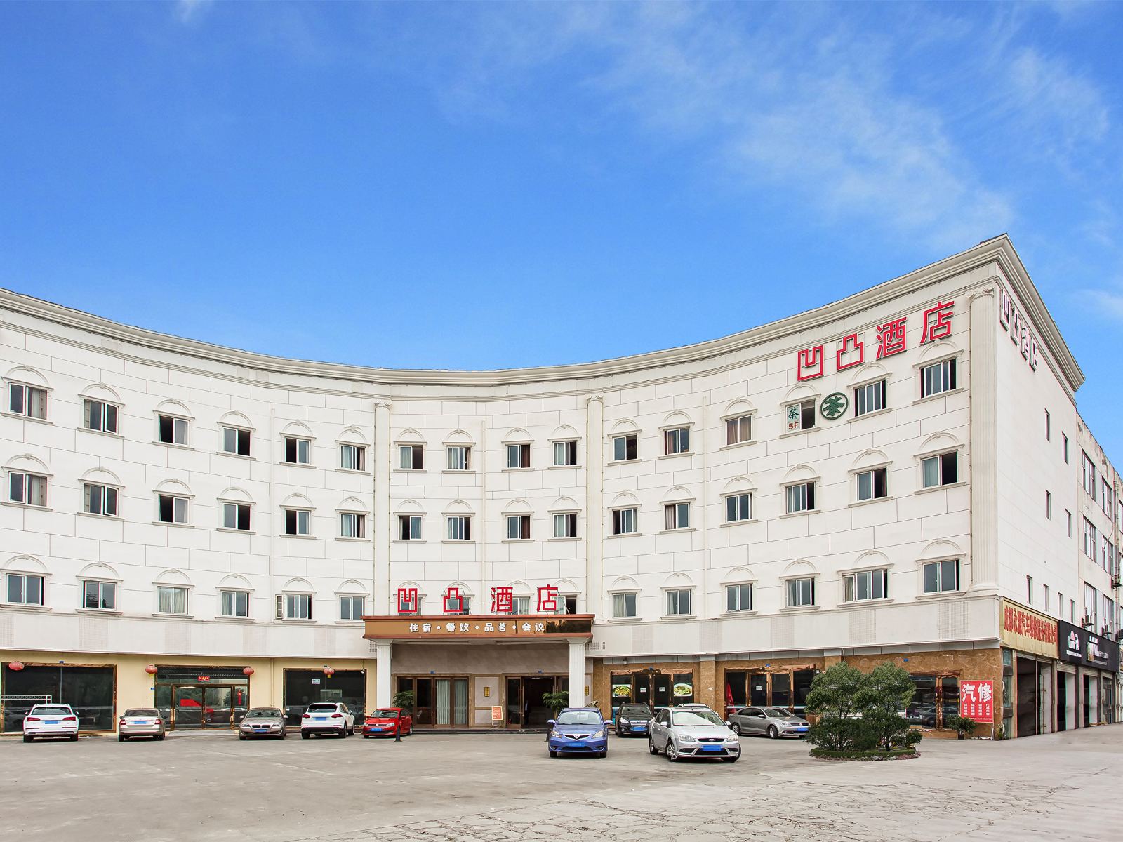 成都凹凸酒店